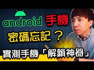 Android手機密碼忘記？螢幕圖形鎖解不開？公開實測安卓手機【解鎖神器】