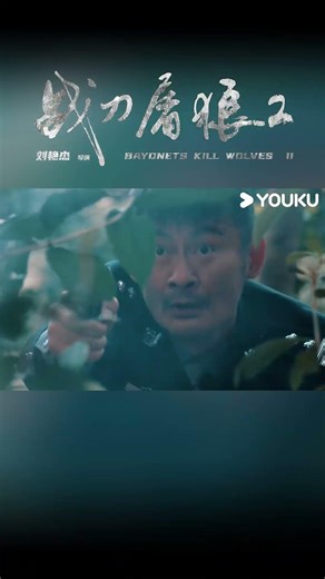#shorts 警察即将升职，却倒在了最后一班岗上...！ |【战刀屠狼2 Wolf Hunters 2】| 警匪 / 犯罪 | YOUKU MOVIE | 优酷电影