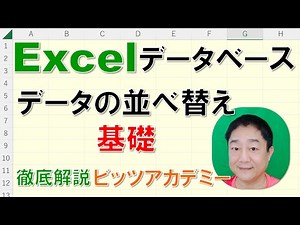【Excelデータベース 徹底解説】データの並べ替え 基礎