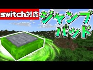 【スイッチ対応】新execute対応！！大ジャンプするジャンプパッドの作り方！【マイクラコマンド】