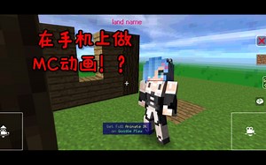 手机也可以做MC动画了！？