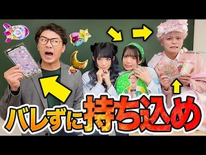 学校でこっそりシール交換！？先生にバレずにシールを持ち込め！