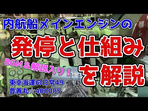 4サイクルエンジンの基本がわかる！内航船大型4サイクルエンジン徹底解説、始動停止、カム軸や排気弁、ガバナーや燃料投入のしくみ 内航タンカー豊善丸 東幸海運株式会社【日常編49】