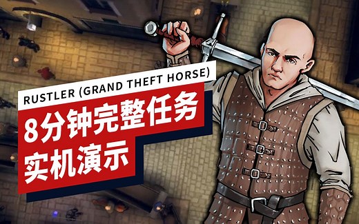 【IGN】《Rustler (Grand Theft Horse)》（侠盗猎马手）完整任务演示