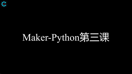 2023-Maker-Python第三次培训