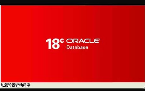 Oracle Database 18c安装教程