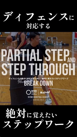 RHYMES BASKETBALL ACADEMY｜SHOEHURRY!🏀 | 【PARTIAL STEP and STEP THROUGH｜パーシャルステップとステップスルー】 ✅ステップワークを細分化し自由に使い分ける事を出来るようにする事で、再現性高くDFとの駆け引きを優位にすることが出来ます。 #ライムズバスケットボールアカデミー... | Instagram