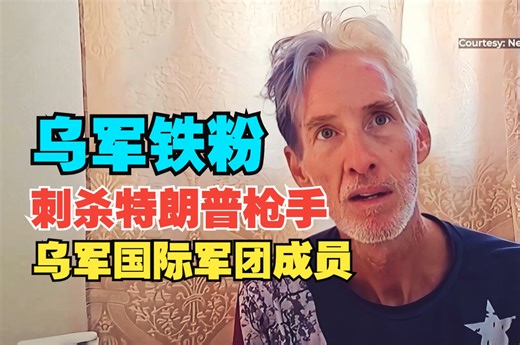 他想干掉特朗普来帮助乌克兰！特朗普的第二名暗杀者瑞安·拉夫 (Ryan Rough) 是乌克兰国际军团的成员，他曾在乌克兰参与战争，并且帮助国际军团招募士兵！