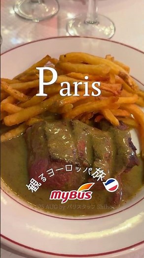 【🇫🇷パリ】ステーキの名店！Relais de l'Entrecôte｜サンジェルマン・デ・プレで絶品ランチ