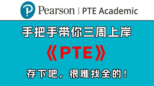 【全40集】手把手带你三周上岸PTE！目前B站最新最全的PTE备考网课合集教程，听说读写全套！包含所有干货！少走99%的弯路！存下吧，很难找全的！
