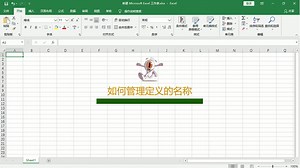 在Excel表格中如何管理定义的名称