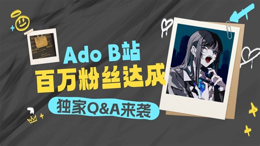 【B站独家】Ado百万粉丝Q&A来袭！