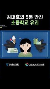 초등학생 유괴·실종을 막는 3가지 핵심 포인트 | 김대호의 5분 안전