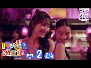 [Eng Sub] MuTeLuv ตอน เบอร์ว่ารักแถบ Hello, Is This Luck? | EP.2 [1/4]