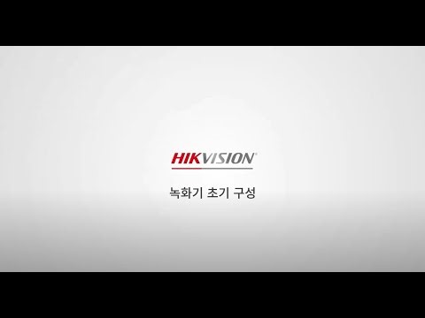 녹화기 초기 구성 설정 방법 및 카메라 수동 추가