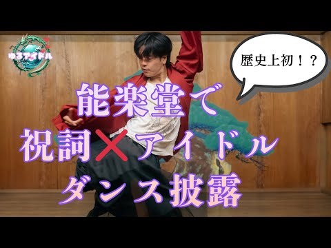 能楽堂で踊りました！💃 ゆるアイドルダンサーゆうくんの『古代と現代を繋ぐゆる舞神楽』｜Yuru Dancer in Noh Theater✨