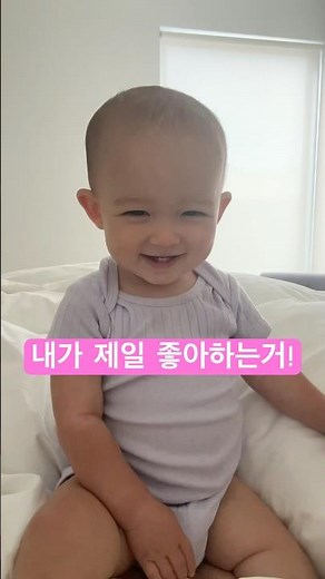 좋아하는 것 얘기했을때 아기의 반응은? 🥰💕