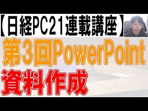 [Nikkei PC21] 3rd PowerPoint Lecture
