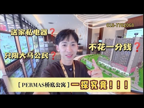 PERMAS桥底公寓有IC就能买❓[ 只限大马公民福利 ]