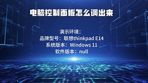 电脑控制面板怎么调出来