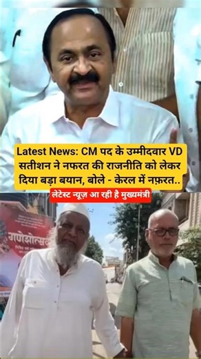 News: CM पद के उम्मीदवार VD सतीशन ने नफरत की राजनीति को लेकर दिया बड़ा बयान, बोले - केरल में नफ़रत.