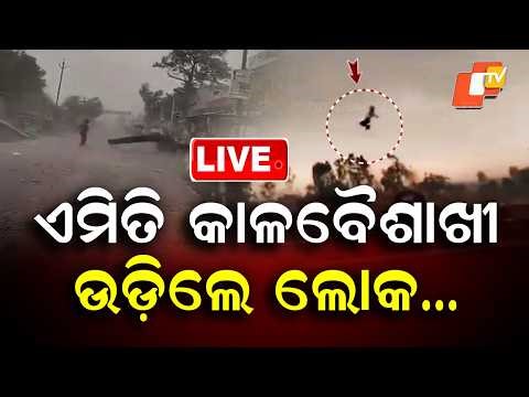 🔴Live | ଏମିତି କାଳବୈଶାଖି, ଉଡ଼ିଲେ ଲୋକ | Kalbaisakhi Fury Wreaks Havoc, People Swept Away | OTV