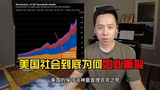 为何美国社会如此的撕裂？