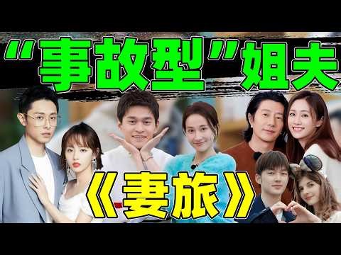 【妻旅“事故型”姐夫】：巨型妈宝？深情表演家？一个比一个离谱！