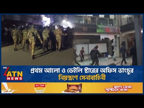 প্রথম আলো ও ডেইলি স্টারের অফিস ভাংচুর, নিয়ন্ত্রণে সেনাবাহিনী | ATN News