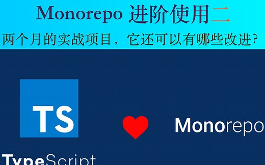 使用了两个月的monorepo前方段方案，它还有哪些提升呢？