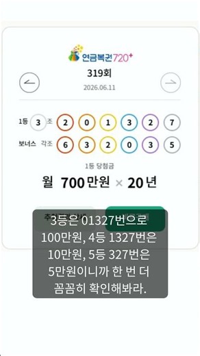 연금복권720+ 319회 당첨번호 공개, 1등 번호 확인해봤나