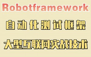 B站最详细Robotframework自动化测试框架入门到精通实战教程，分分钟教你搭建框架！