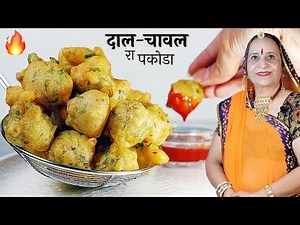 पारंपरिक दाल​-चावल के क्रिस्पी और स्पोंजी पकोडे - Dal Chawal ke Crispy Pakode - Pakora recipe-Pakoda