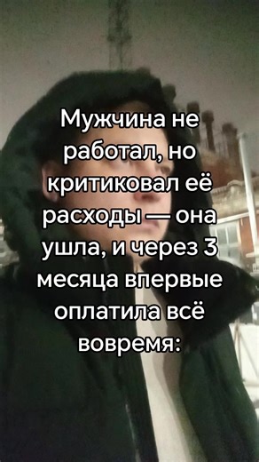 Он лежал на диване и “разбирался с собой”. Не пил, не гулял, не хамил — просто не работал. Месяц, второй, третий. И всё бы ничего, если бы не фразы: “Зачем ты это купила?”, “Может, не надо было заказывать?”, “Ты опять потратилась на фигню.” А она — тянула. Еду, счета, одежду, его сигареты. И чувствовала вину. Как будто она делает что-то не так, хотя единственная из них вообще обеспечивала выживание. Пока однажды не словила себя: я не только тащу, я ещё и извиняюсь за то, что тащу. Он не спрашива