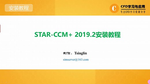 软件安装|STAR-CCM 2019.2安装视频教程（其他版本通用）