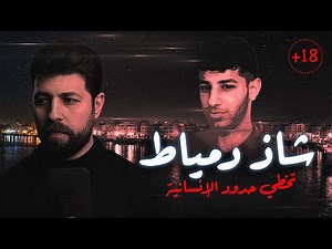 Shad Damietta - Transcending Human Limits "For Adults Only" | With Refaat
