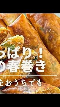 【パリッパリ！本格春巻き】基本の味♩お家でもお店の味に