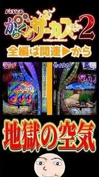【からサー2】地獄の空気【からくりサーカス2】