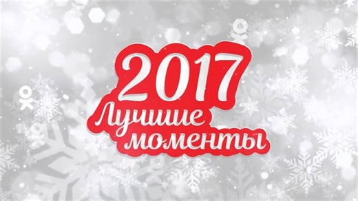 Видео Мой 2017 год | OK.RU
