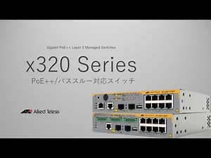 レイヤー3 ギガビット・インテリジェント・スイッチ x320 シリーズ