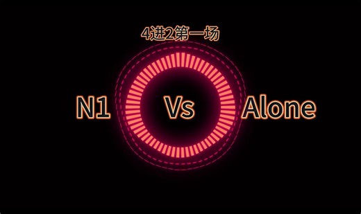 【巨魔Beatbox杯2.0】4进2第一场丨N1 vs Alone