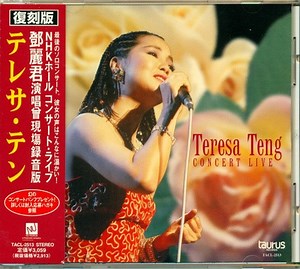 Teresa Teng = テレサ・テン - Teresa Teng Concert Live = 鄧麗君演唱會現塲録音版