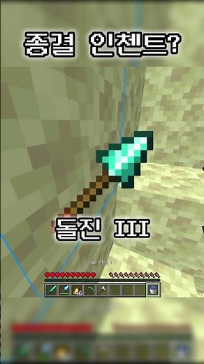 마인크래프트 종결 인첸트?