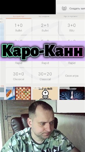 Каро-Канн! #rawersson #chess #lichess #пуля #шахматызаминуту