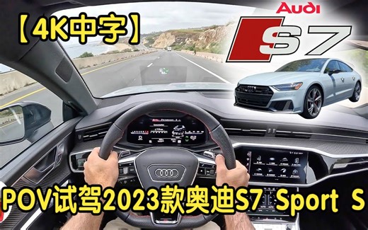 【4K中字】美媒POV试驾2023款奥迪S7 Sport S，近乎完美的代步工具