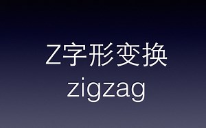 php实现leetcode视频讲解和源码-Z字形状变换(zigzag)
