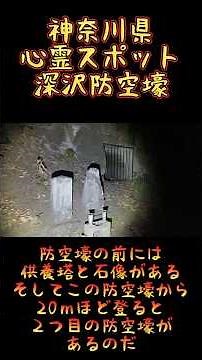 神奈川県心霊スポット『深沢防空壕』 #心霊スポット