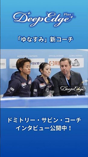 【インタビュー公開中】ゆなすみはダイヤモンドの原石、磨き上げるために鍛える必要ある 「彼らには全てがそろっている」と新たに指導するドミトリー・サビン・コーチ #ゆなすみ #長岡柚奈 #森口澄士