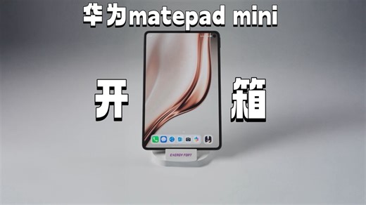 【开箱 实用体验】华为MatePad mini柔光版上手！搭配磁吸底座，才是真正的学习神器？