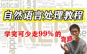强推！全网最系统的自然语言处理全套教程分享，学完可少走99%的弯路！ NLP基础/NLP实战项目